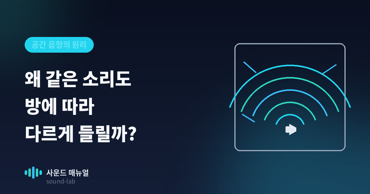 01-공간음향-썸네일